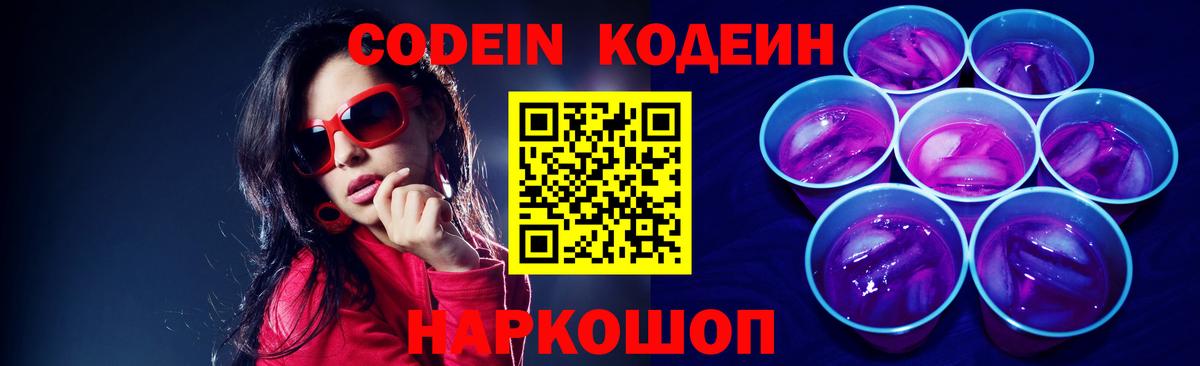 Codein Purple Drank Йошкар-Ола